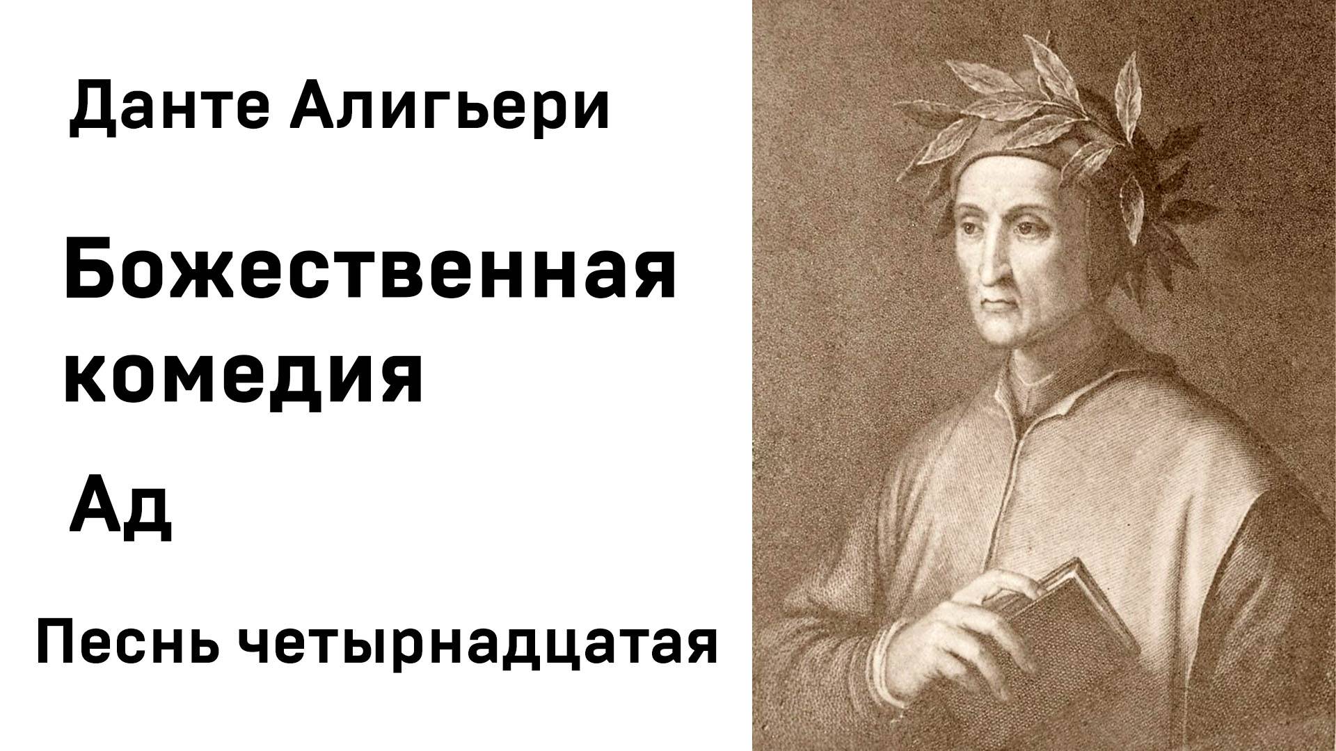 Данте Алигьери Божественная комедия Ад Песнь четырнадцатая Аудиокнига Слушать Онлайн смотреть онлайн