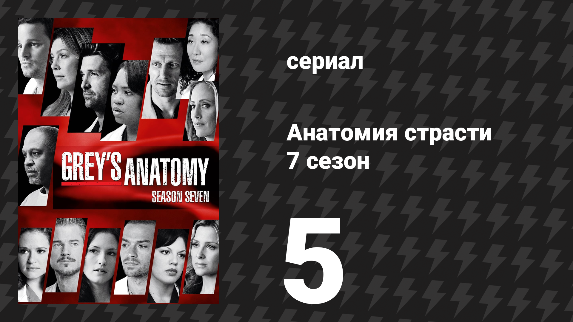 Анатомия страсти 7 сезон 5 серия «Совсем взрослые» (сериал, 2010)