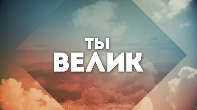 Велик Наш Господь (караоке) смотреть онлайн