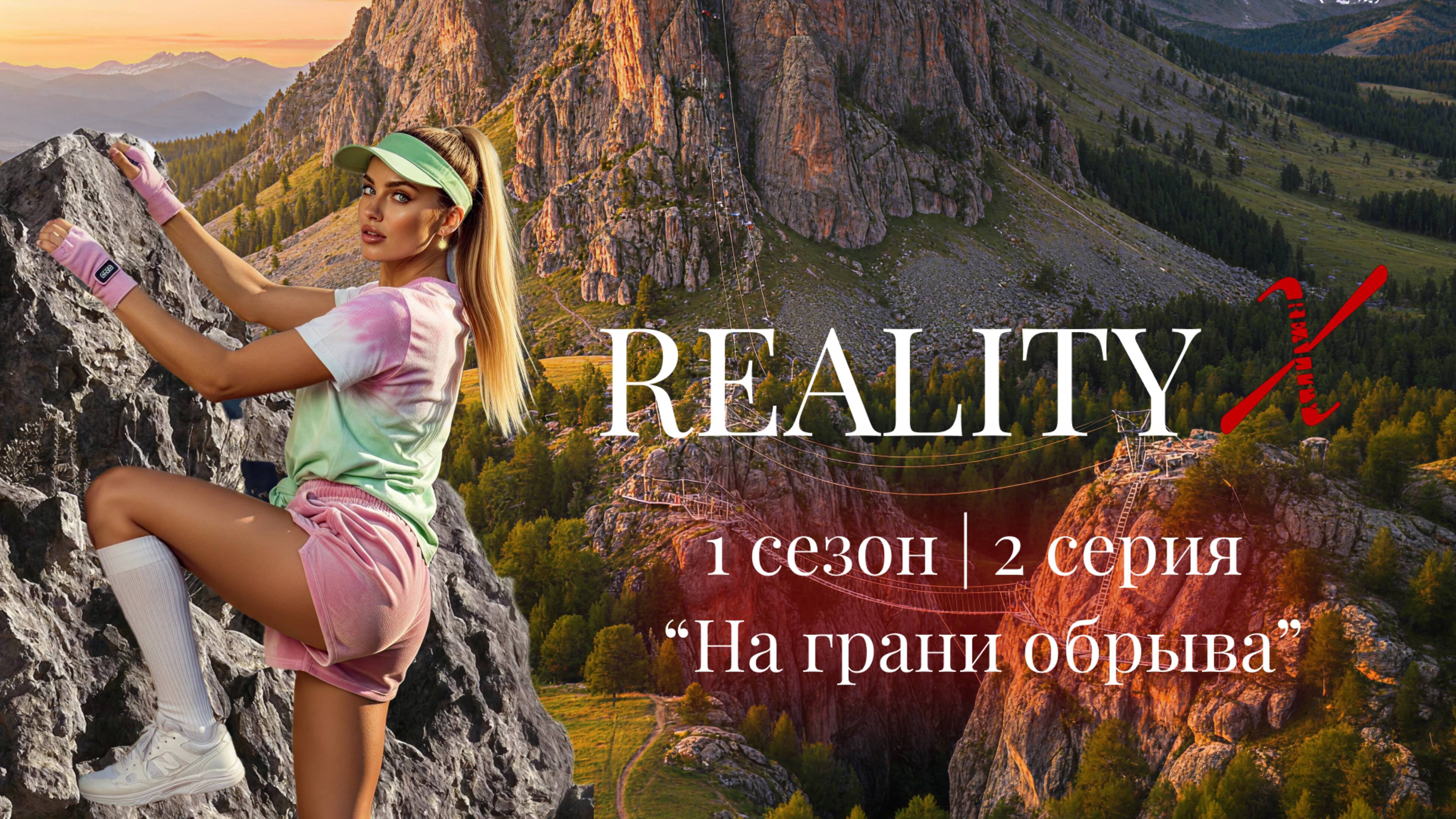 Reality X |1 сезон 2 серия | 