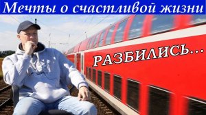 Мечты о счастливой жизни разбились