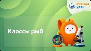 Биология 7 класс. Классы рыб