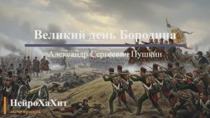 Великий день Бородина - Пушкин