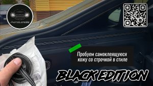 Тестируем самоклеящуюся кожу со строчкой для салона в стиле Black Edition на LADA Granta FL