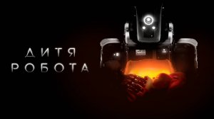 Дитя робота