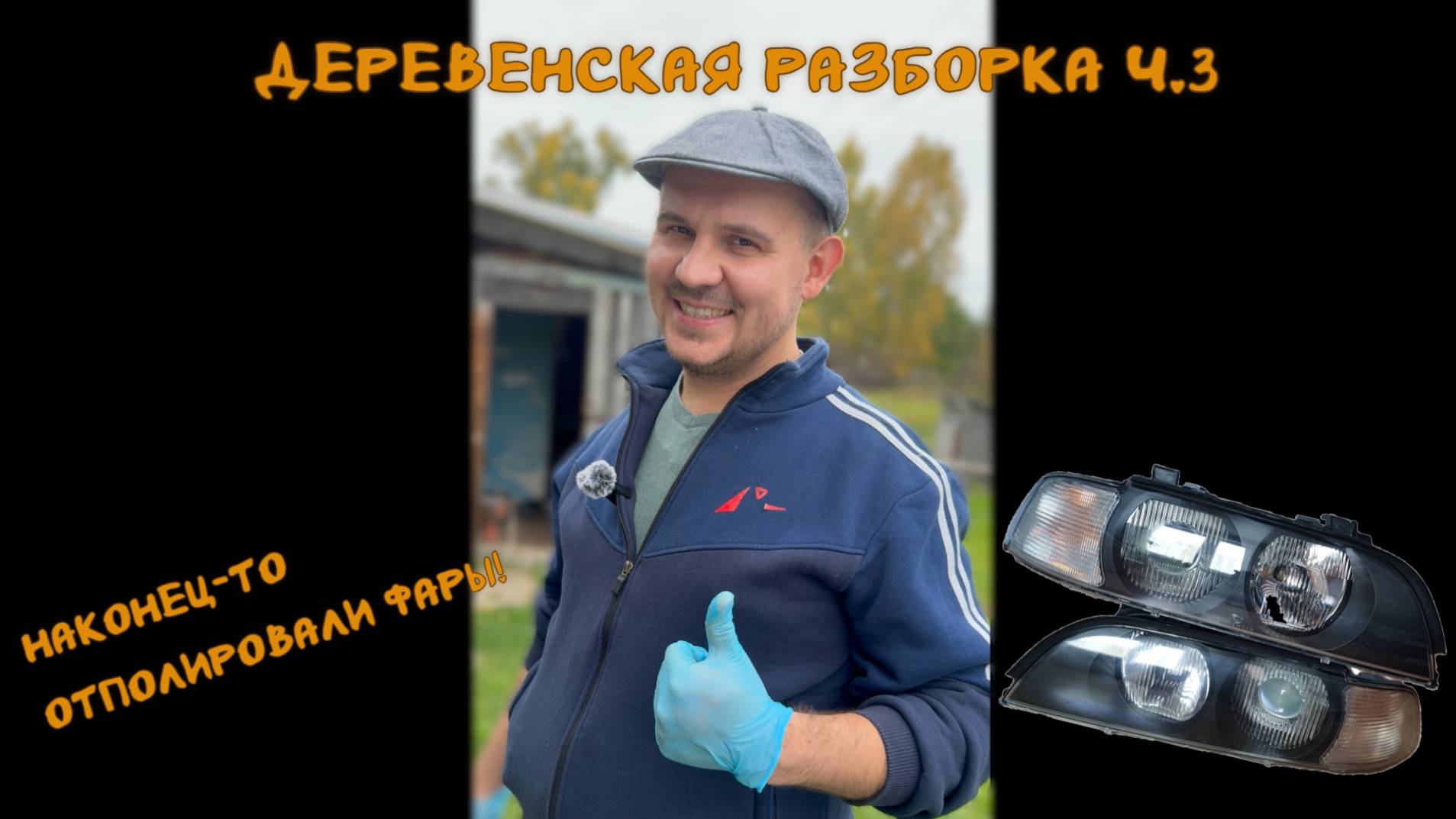 Деревенская разборка 3. Мы отполировали фары!