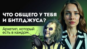 Разбор фильма Битлджус, тайные смыслы и архетипы фильма. Beetlejuice