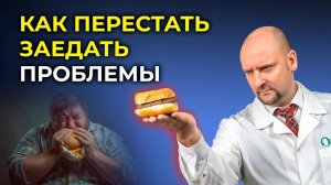 Как ПЕРЕСТАТЬ заедать стресс и похудеть БЕЗ Диет | 7 Техник от Психолога