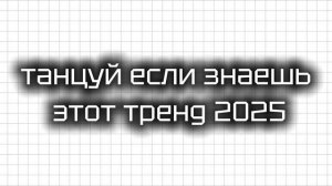 танцуй если знаешь этот тренд 2025