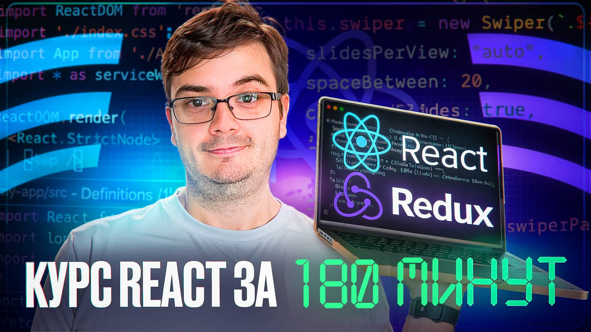 Курс: REACT за 180 минут | Обучение и практика с нуля смотреть онлайн