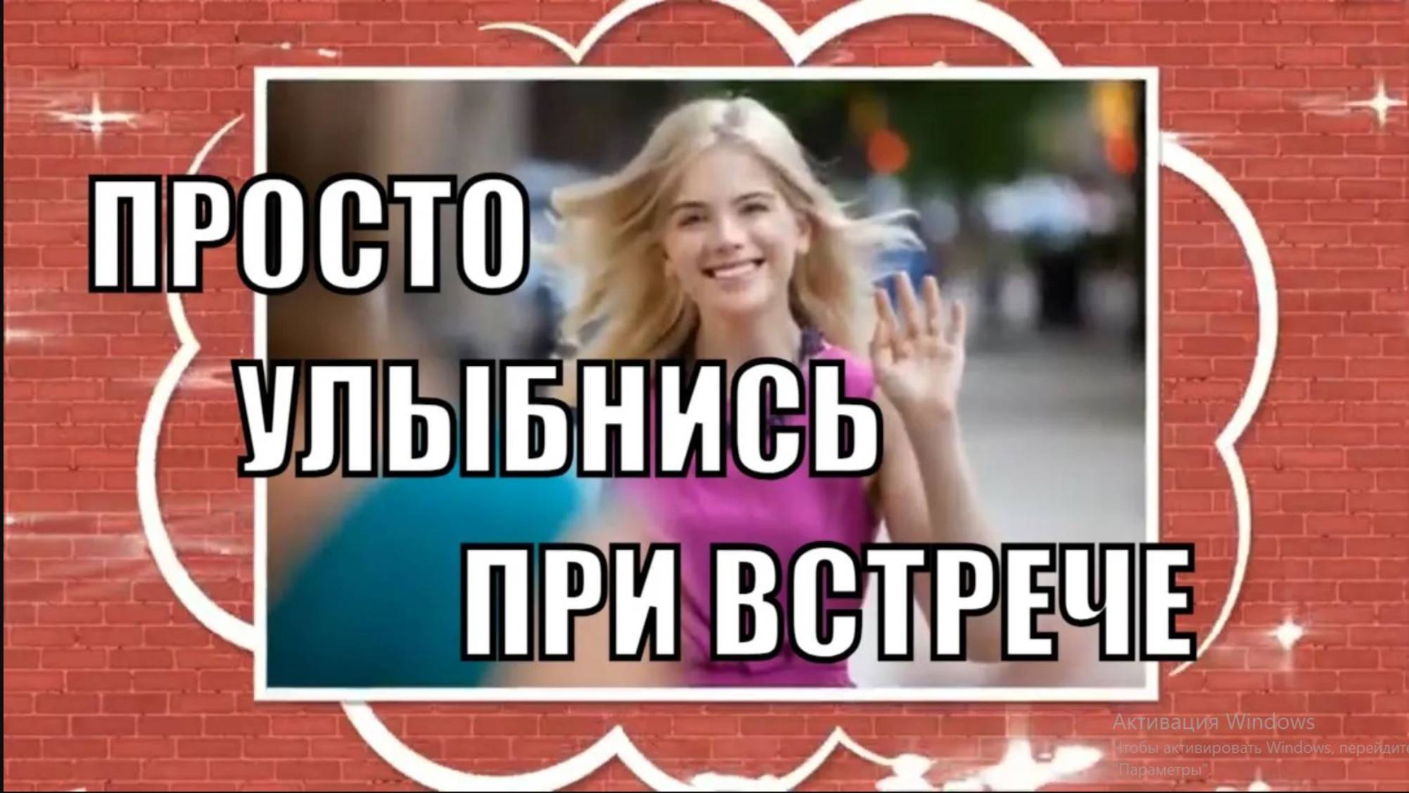 Улыбнись-Все бывает очень просто 😋😄😄
