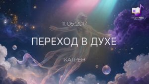 11.05.2017 Катрен Переход в Духе