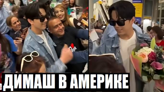 ДИМАШ В АМЕРИКЕ / РЕАКЦИЯ ФАНАТОВ (НЬЮ ЙОРК, США) смотреть онлайн