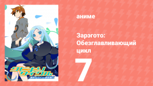 Зарэгото: Обезглавливающий цикл 7 серия (аниме-сериал, 2016)