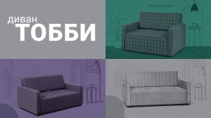 Диван Тобби — уютный акцент в комнате вашего ребёнка. Пинскдрев. Мебель из Беларуси