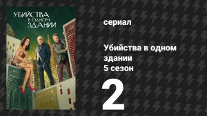 Убийства в одном здании 5 сезон 2 серия «После тебя» (сериал, 2025)