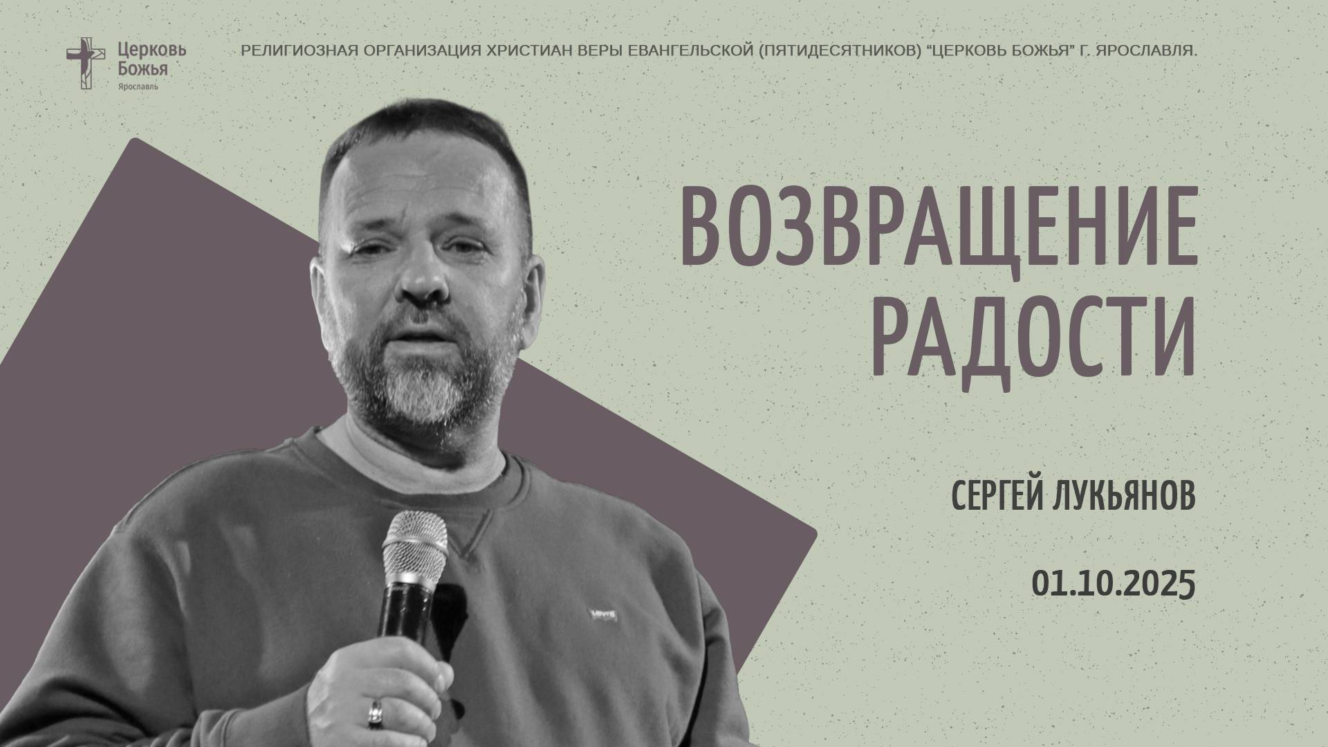 "Возвращение радости" - Сергей Лукьянов - 01.10.2025 смотреть онлайн