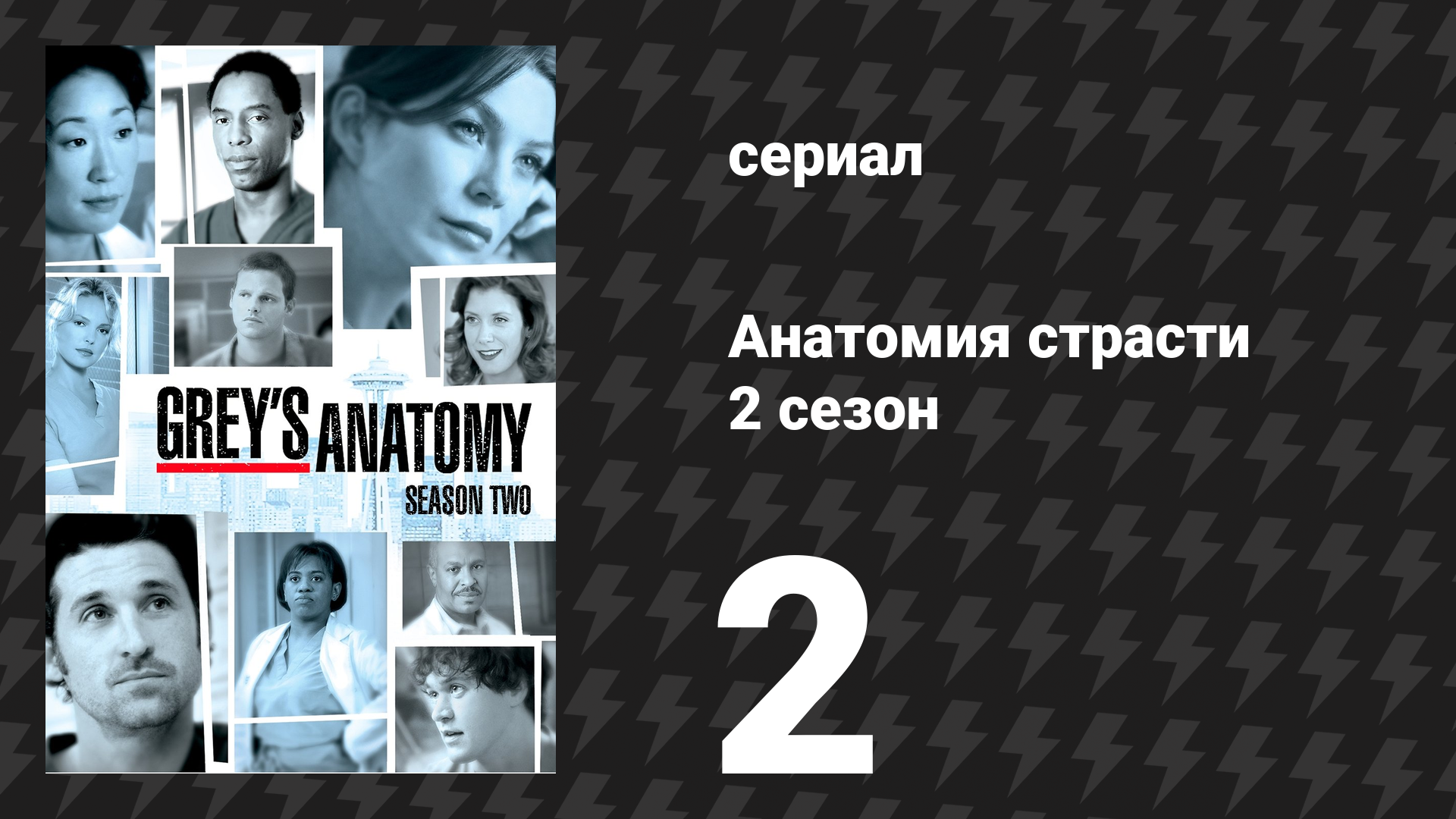 Анатомия страсти 2 сезон 2 серия «Хватит» (сериал, 2005) смотреть онлайн