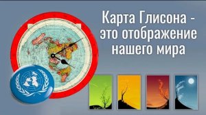 Карта Глисона – это отображение нашего реального мира и часовых поясов на азимутальной проекции.🧐🗺