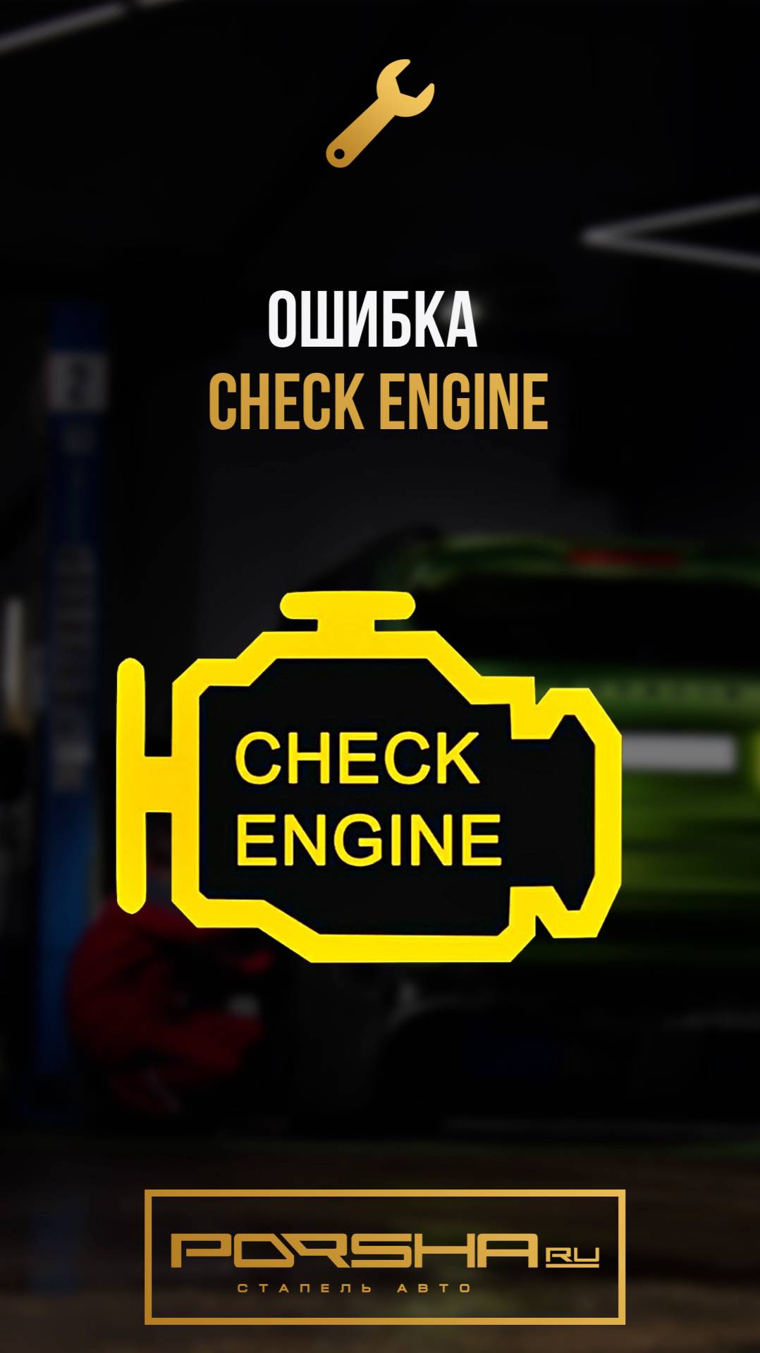 Ошибка Check Engine смотреть онлайн