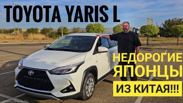 ⚡️TOYOTA YARIS L из КИТАЯ⚡️ЯПОНСКОЕ КАЧЕСТВО и ЛЕВЫЙ РУЛЬ за РАЗУМНЫЕ ДЕНЬГИ💰