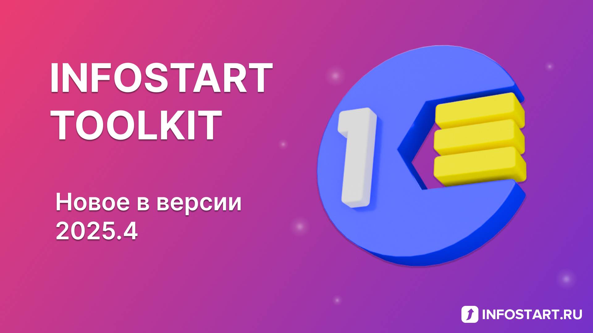 Infostart Toolkit: Новое в версии 2025.4 смотреть онлайн