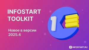 Infostart Toolkit: Новое в версии 2025.4