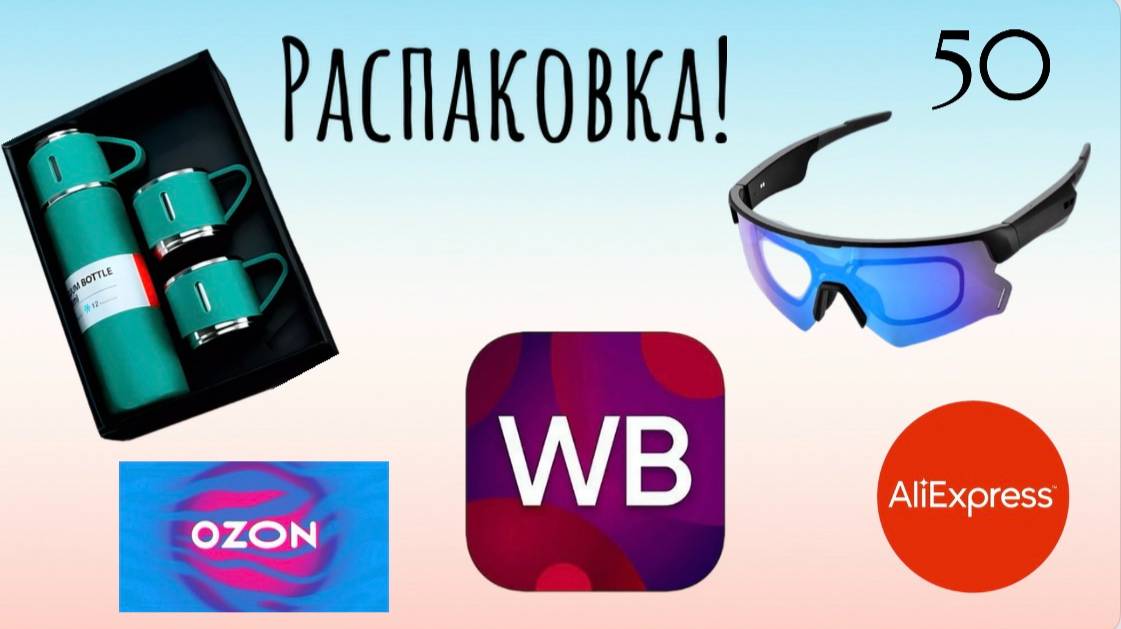 Распаковка посылок с Wildberries, AliExpress, Ozon. Обзор и тестирование товаров👆#50 UNBOXING смотреть онлайн