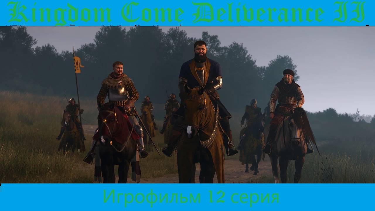 Kingdom Come Deliverance 2. Игрофильм 12 серия.