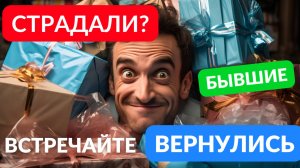 Тот по кому вы страдали вернулся