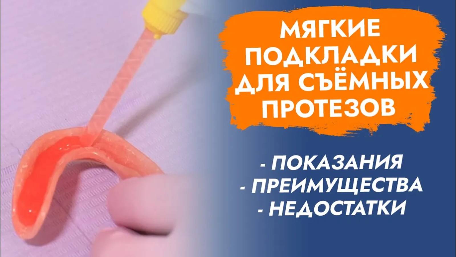 Кому показаны съемные протезы с мягкой подкладкой?