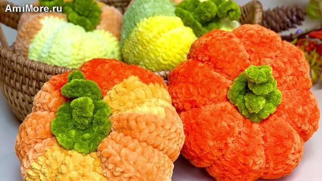 Амигуруми: схема Яркие тыковки | Игрушки вязаные крючком смотреть онлайн