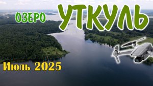 Озеро Уткуль (июль 2025)