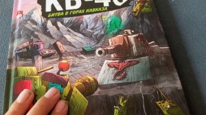 обзор на комикс про кв-45