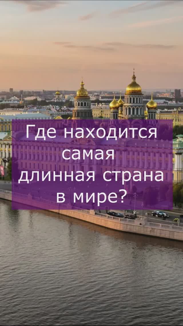 Самая длинная в мире страна смотреть онлайн