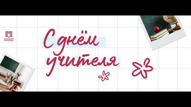 День учителя смотреть онлайн