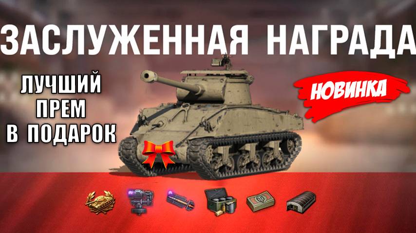 Впервые за 5 лет! Добротный Прем Танк и БОНЫ В ПОДАРОК старикам танков! Заслуженная Награда 2025! смотреть онлайн