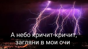 А небо кричит кричит (караоке)