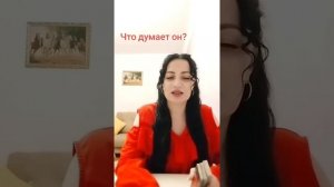 Что думает он?