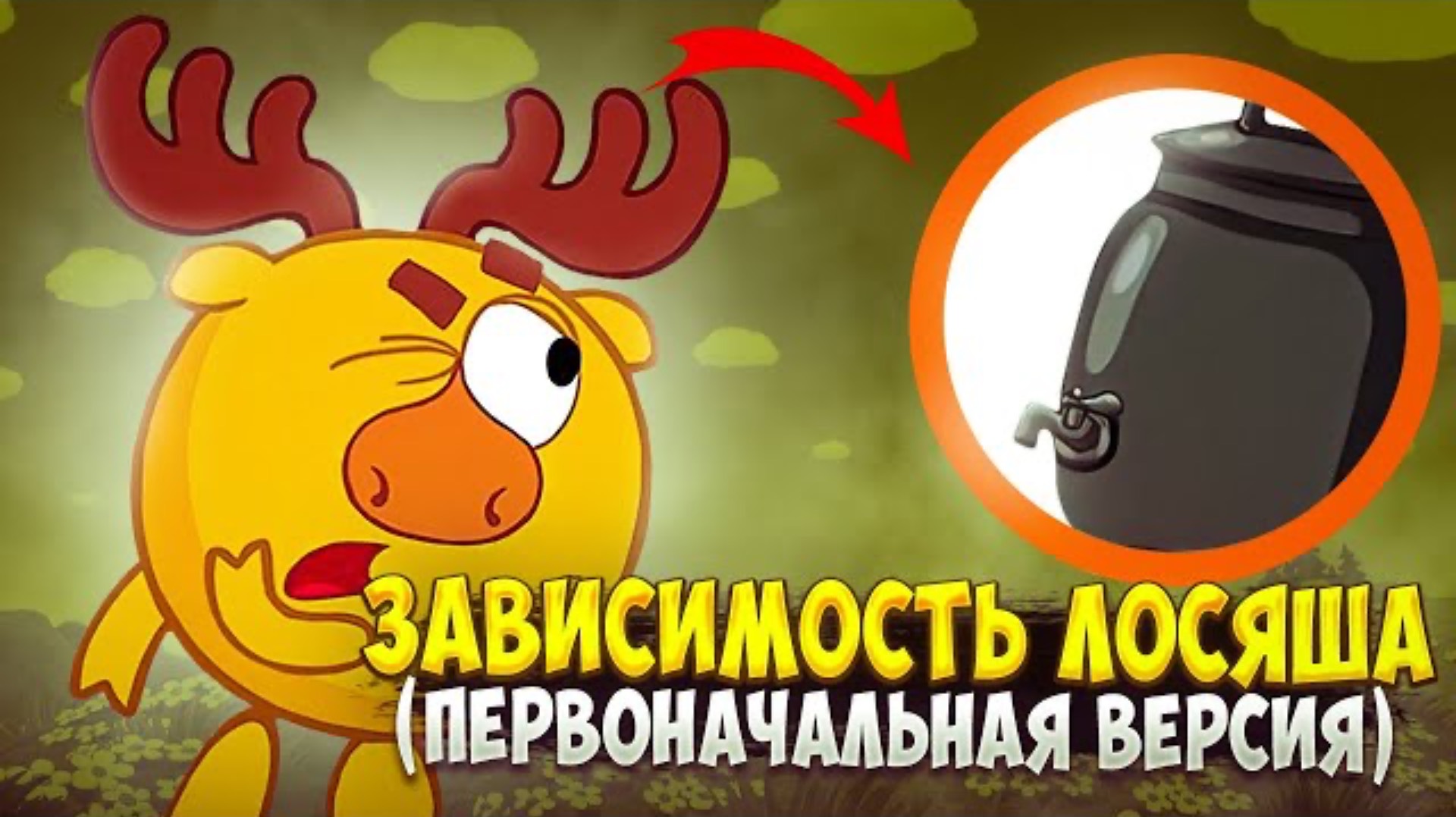 ЗАВИСИМОСТЬ ЛОСЯША 😱 (первоначальная версия ролика)