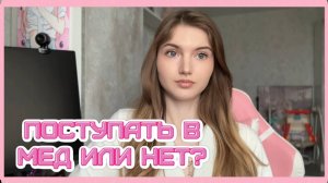 Стоит ли поступать в медицинский?