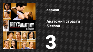 Анатомия страсти 5 сезон 3 серия «Великий потоп» (сериал, 2008)
