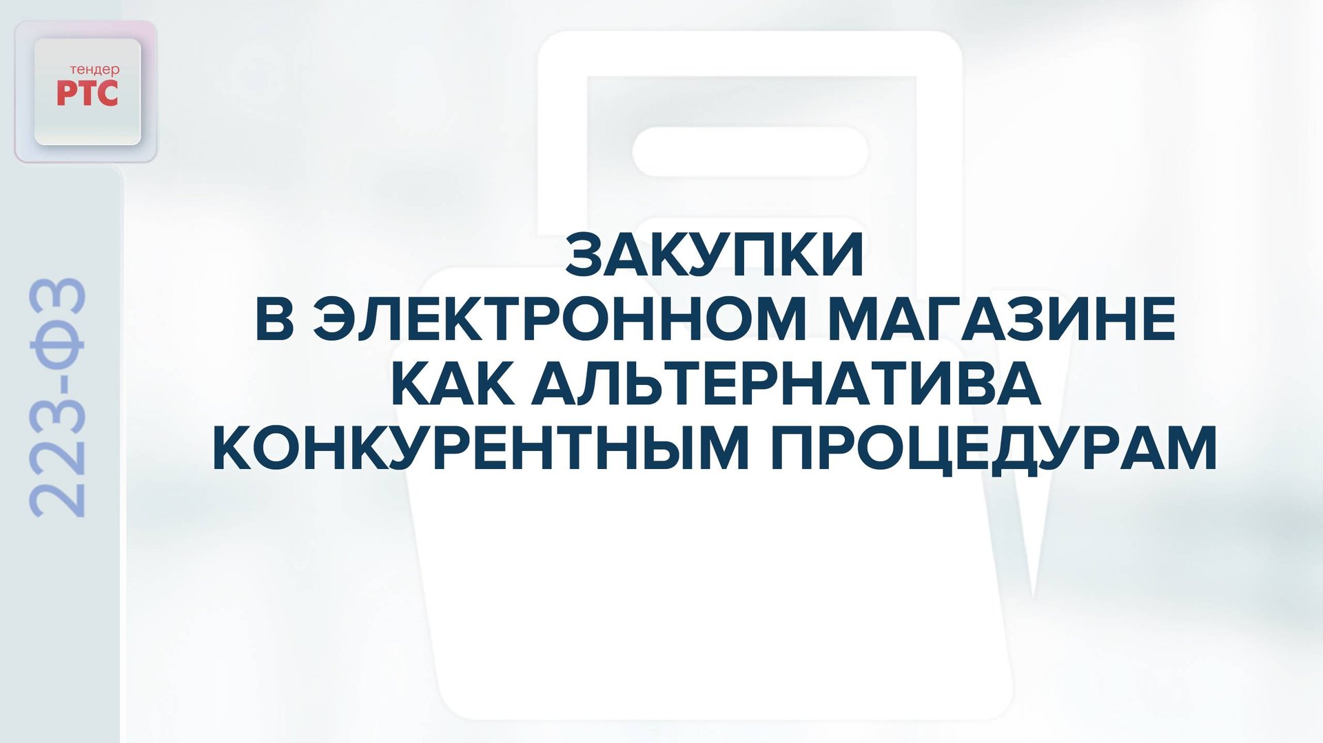 Закупки в электронном магазине как альтернатива конкурентным процедурам. (22.09.2025) смотреть онлайн