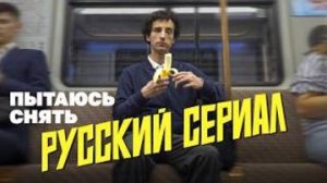 Пытаюсь снять русский сериал