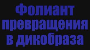 Голд фарм в World of Warcraft. Фолиант превращения в дикобраза