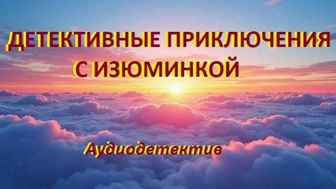Аудиокнига "Детективные приключения с изюминкой" смотреть онлайн