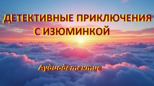 Аудиокнига "Детективные приключения с изюминкой"