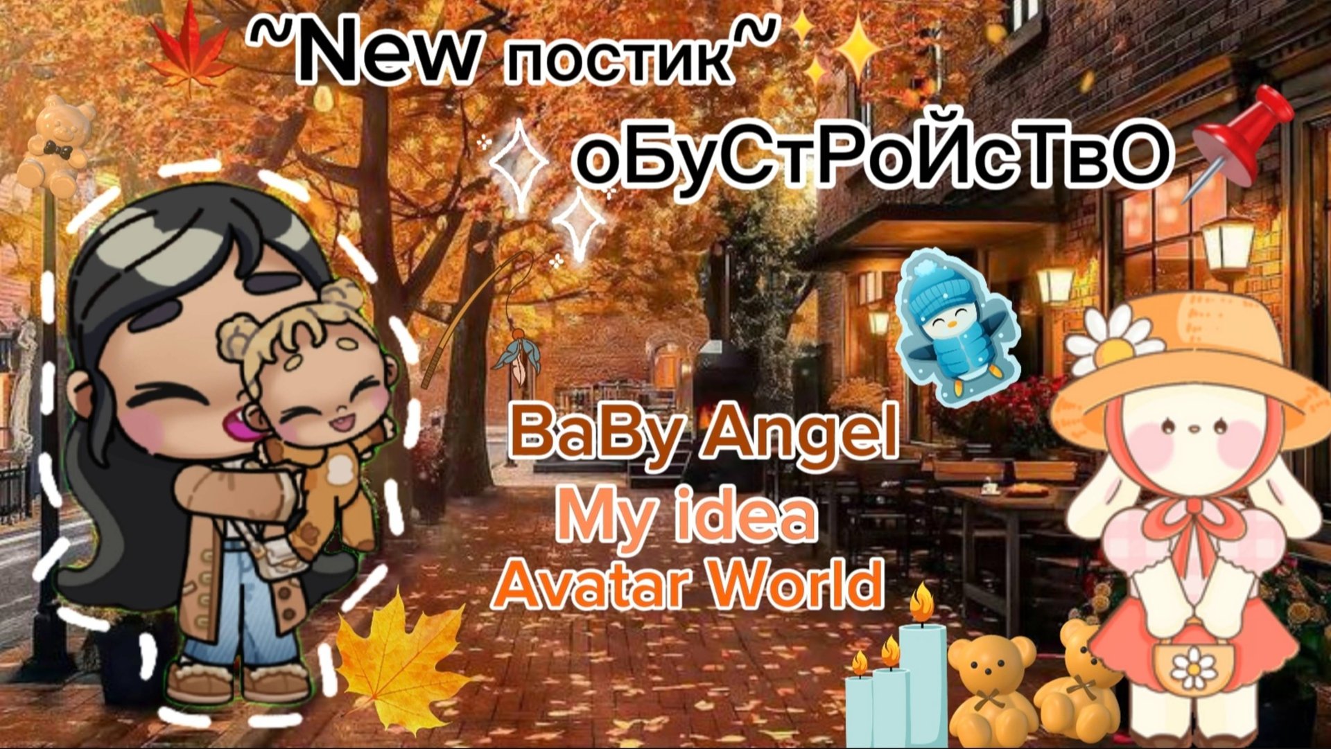 Планета Аватар Ворлд ОБУСТРОЙСТВО 🧱 смотреть онлайн