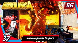 Borderlands 4 ➤ Прохождение №37 ➤ Черный рынок Мориса ➤ Шибанутое задание ➤ Бис-машина Мокси