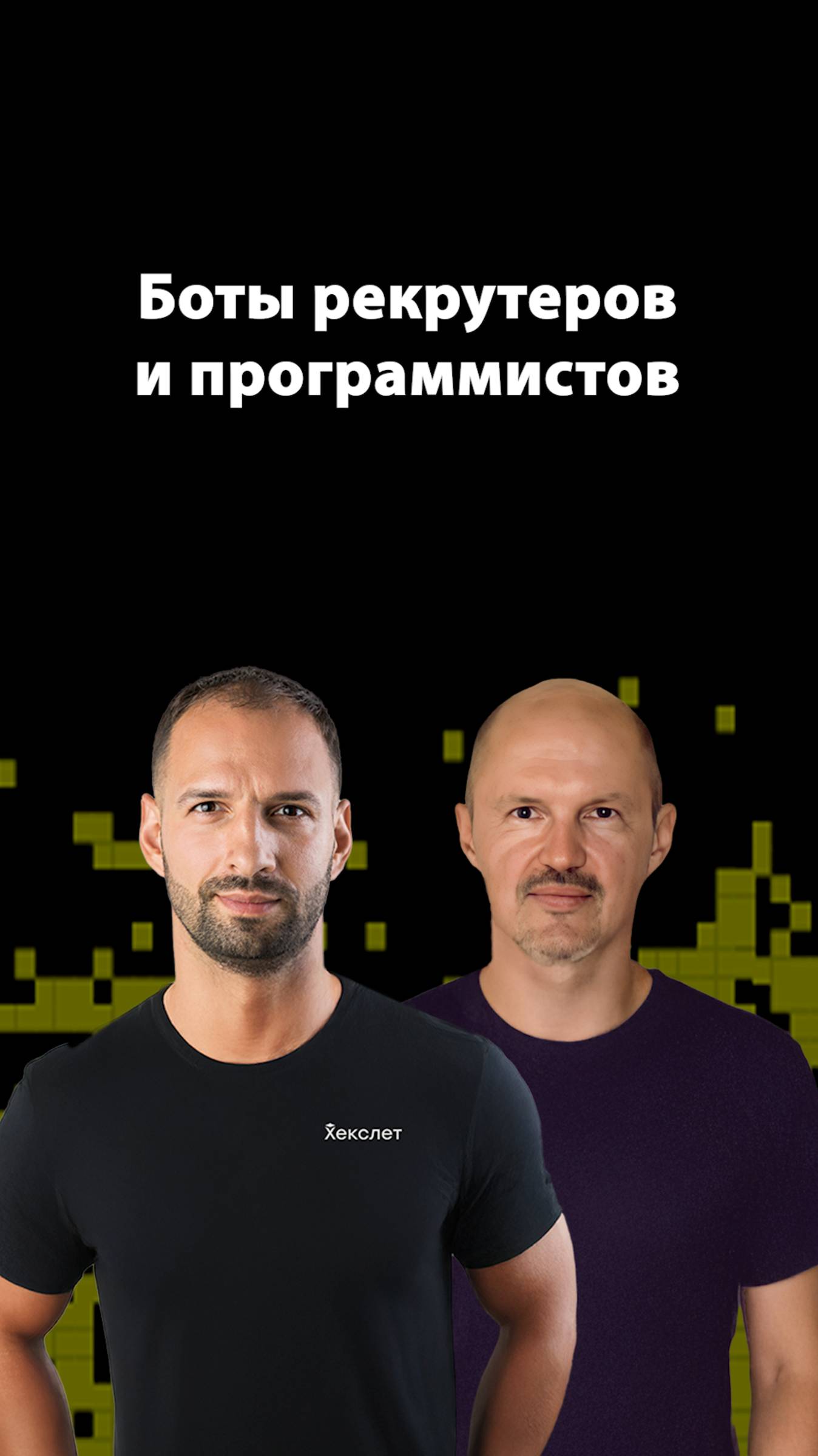 Боты в HR: как автоматизировать переписку | Алексей Сухоруков | Организованное программирование смотреть онлайн